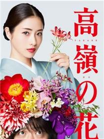 高岭之花