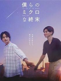 我们那微不足道的落