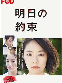 明日的约定