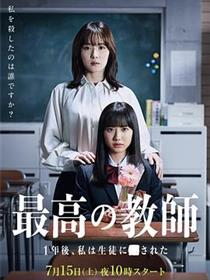 最好的老师 1年后、我被学生■了