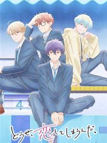 终究，与你相恋。第二季