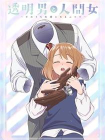 透明男与人类女