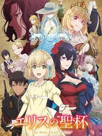 厄里斯的圣杯