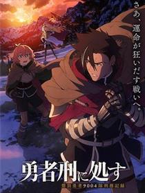 勇者处刑