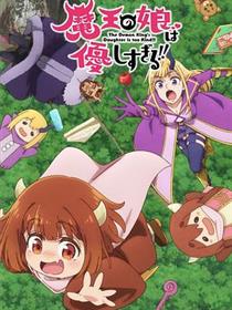 魔王的女儿太温柔了！！