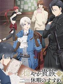 优雅贵族的休假指南