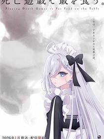 以死亡游戏为生