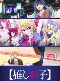 【我推的孩子】第三季