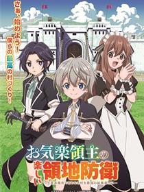 安闲领主的愉快领地防卫
