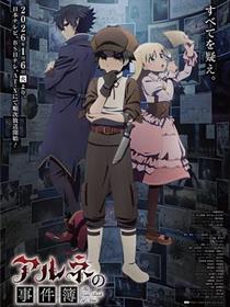 阿尔涅的事件簿