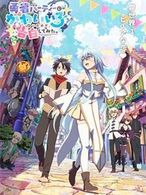 身为魔族的我想向勇者小队的可爱女孩告白。