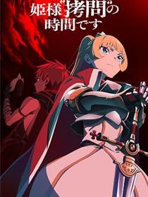 公主大人，接下来是“拷问”时间第2季