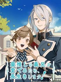 为了能长久地疼爱我最喜欢的义兄，我要健康长寿！