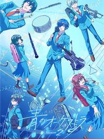 蓝色管弦乐第二季