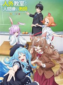 非人学生与厌世教师