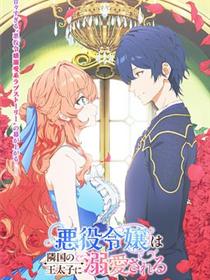 被邻国王子溺爱的反派女主