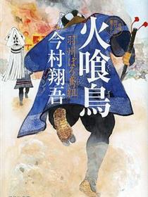 火喰鸟 羽州褴褛鸢组