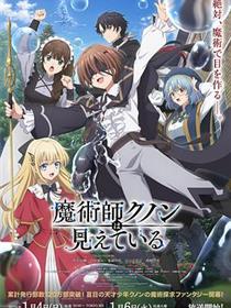 魔术师库诺看得见一切