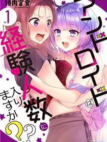 和机器人啪啪啪能算在经验次数里吗