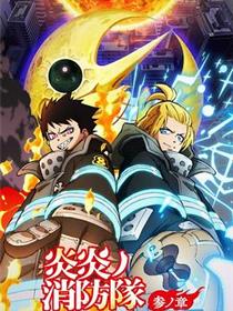 炎炎消防队三之章 Part 2