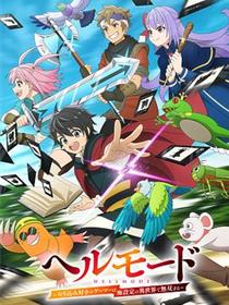 地狱模式 ～喜欢速通游戏的玩家在废设定异世界无双