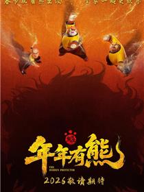 熊出没·年年有熊