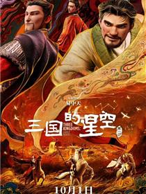 三国的星空第一部