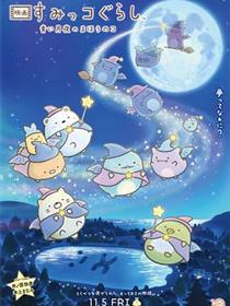 角落小伙伴：蓝色月夜的魔法之子