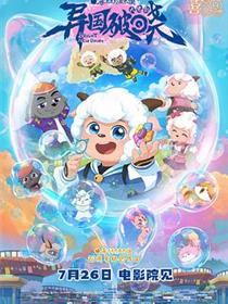 喜羊羊与灰太狼之异国破晓国语