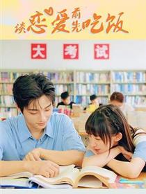 谈恋爱前先吃饭