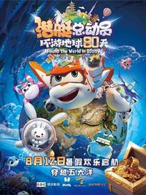 潜艇总动员：环游地球80天