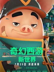 奇幻西游：新世界
