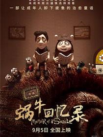 蜗牛回忆录