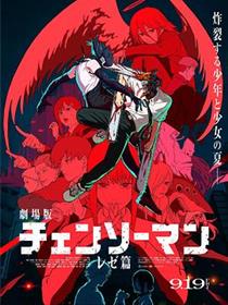 链锯人 剧场版：蕾塞篇