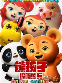 熊孩子·探险熊兵