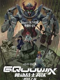 机动战士高达：跨时之战