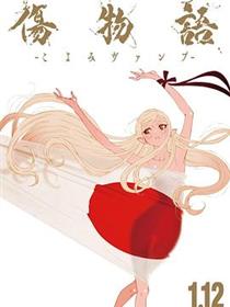 伤物语 -历与吸血鬼-