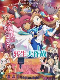 转生大作战原版