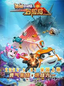 潜艇总动员：冒险岛