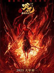 哪吒之魔童闹海