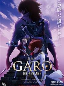 牙狼〈GARO〉-DIVINE FLAME-