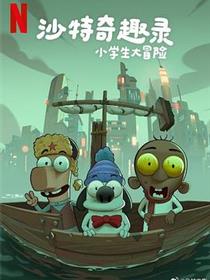 沙特奇趣录：小学生大冒险