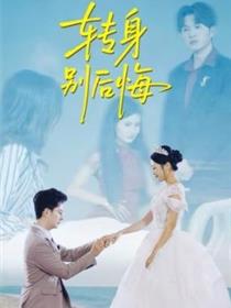 转身别后悔
