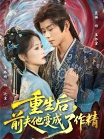 重生后，前夫他变成了作精