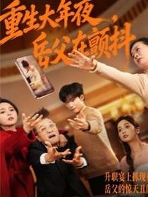 重生大年夜，岳父在颤抖