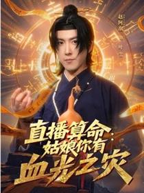 直播算命：姑娘你有血光之灾