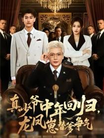 真少爷中年回归，龙凤崽替爹争气