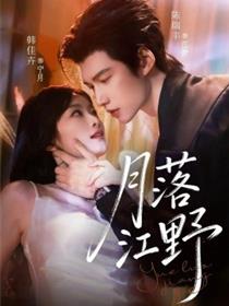 月落江野