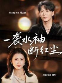 一袭水袖断红尘