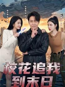 校花追我到末日